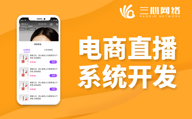 電商直播系統(tǒng)開發(fā)公司