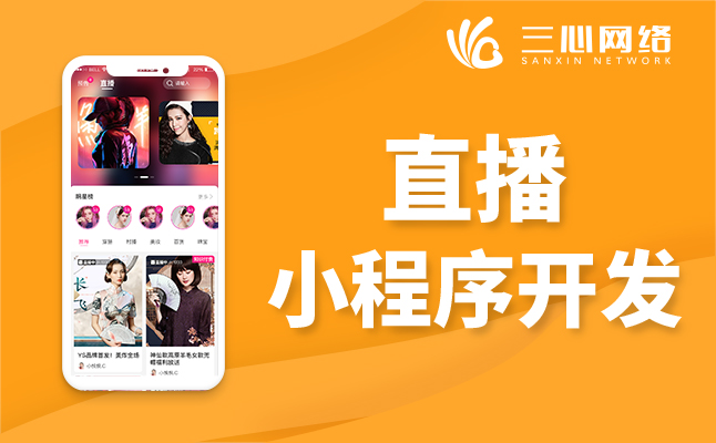 視頻直播小程序開發(fā)