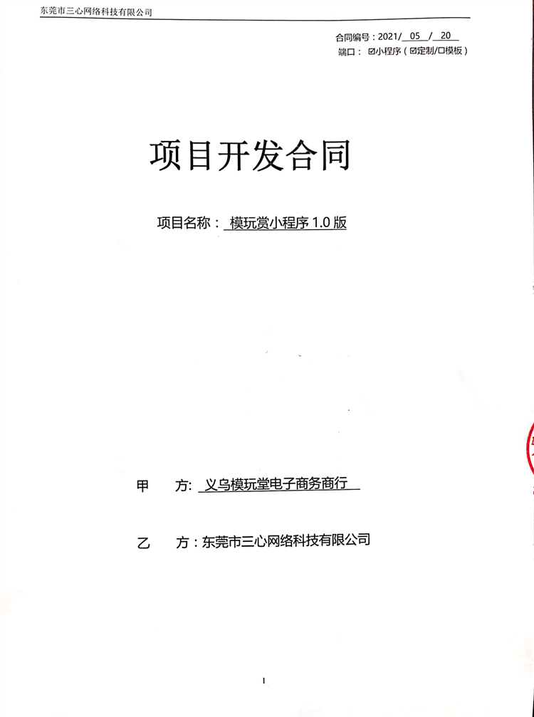 盲盒APP軟件開發(fā)合同