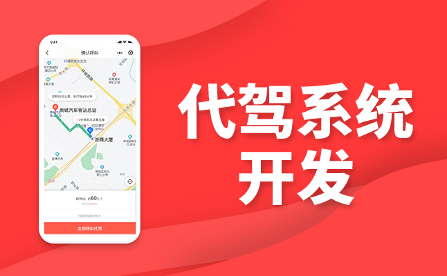 代駕系統(tǒng)開發(fā)