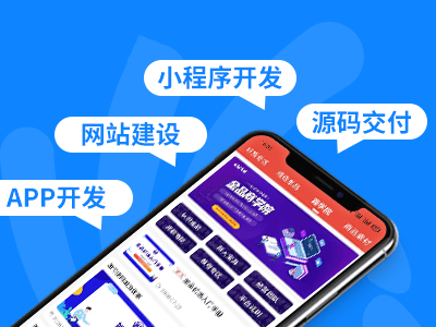 小程序定制開發(fā)公司 小程序定制開發(fā)公司