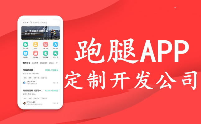 跑腿APP開發(fā)公司