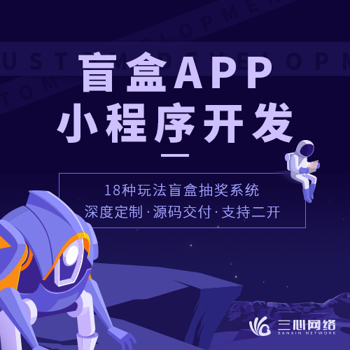 手機APP盲盒商城開發(fā)