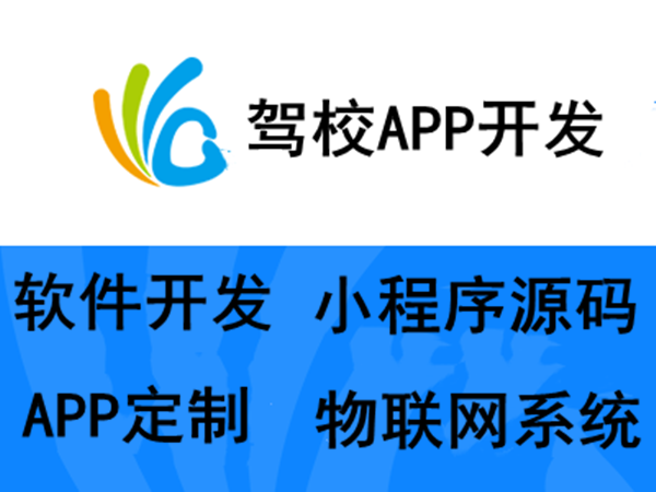 駕校app開發(fā)公司